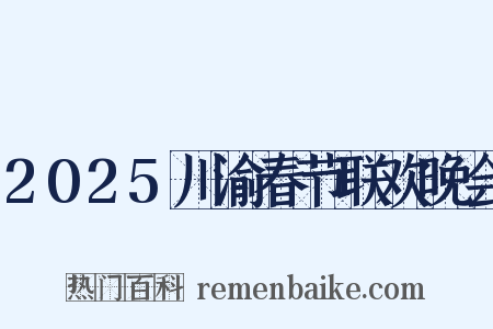 2025川渝春节联欢晚会是什么意思的图片